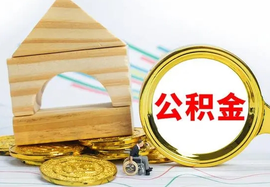 万宁怎么把住房公积金套出来（有什么办法可以把公积金套出来）